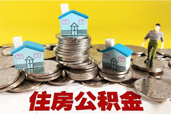 南县离职了多长时间可以取公积金（离职了多久可以取住房公积金）