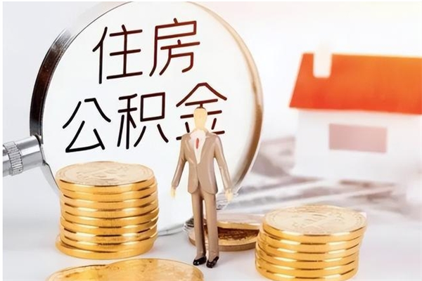 南县辞职提住房公积金（辞职住房公积金提取需要什么材料）