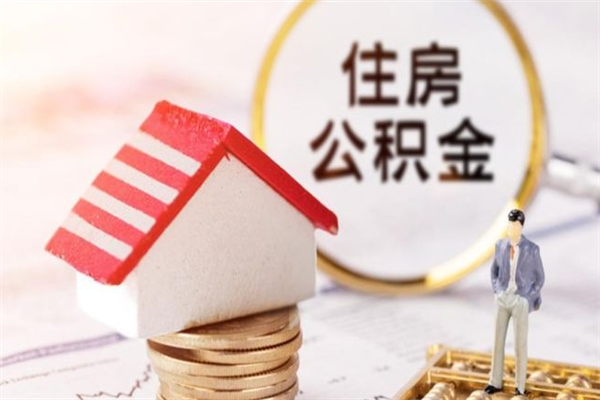 南县急用钱公积金怎么取出来（急用钱怎么取住房公积金）