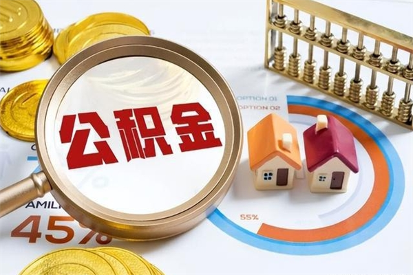 南县公积金必须离职6个月以后才能取吗（离职后住房公积金必须六个月以后才可以取出来吗）