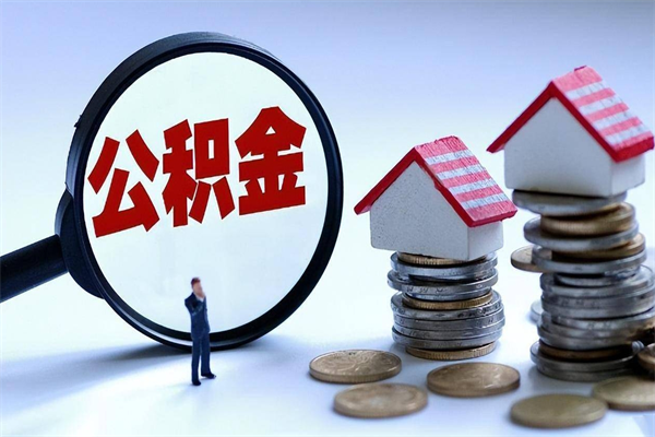 南县怎么把住房离职公积金全部取（离职怎么取住房公积金里的钱）