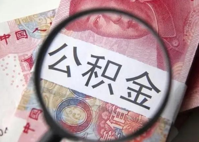 南县公积金帮提一年几次（公积金每年提一次）