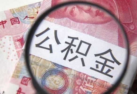 南县多久可以取公积金（多长时间能取公积金）