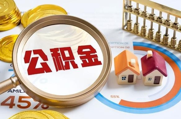 南县在职人员怎么取住房公积金（在职人员怎么取公积金全额）